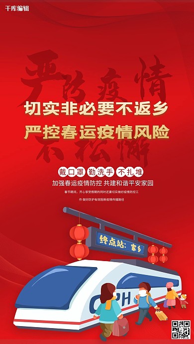 疫情非必要不返乡红色创意海报