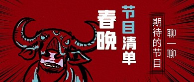 春晚节目清单牛红色中国风公众号首图