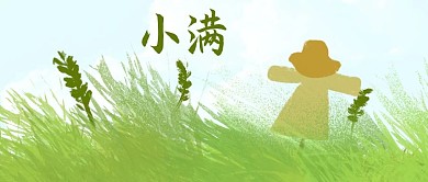 小满稻草绿色清新公众号首图