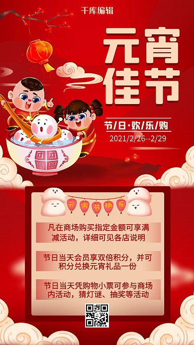 元宵节促销小孩汤圆红色卡通 海报
