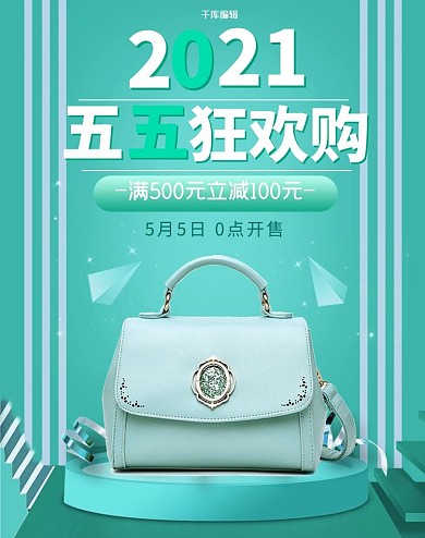 五五狂欢购包包绿色清新简约电商Banner
