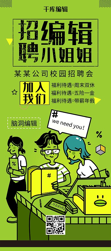 创意简约招聘编辑X展架