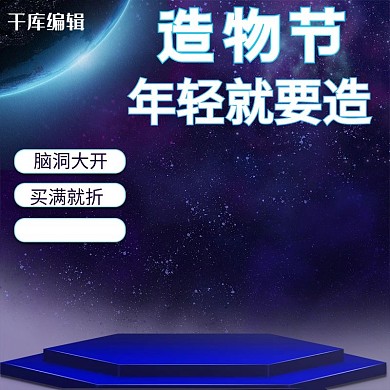 造物节脑洞大开炫酷科幻促销电商主图