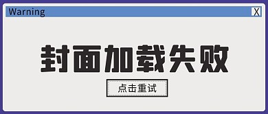 电脑弹窗警告封面加载失败蓝色创意趣味风公众号首图