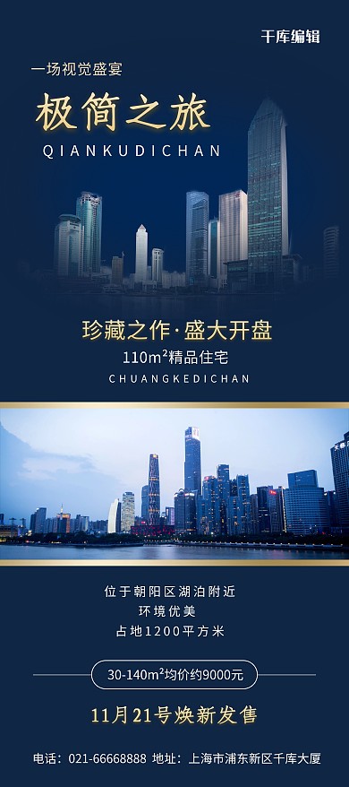 地产城市建筑深蓝色简约风展架