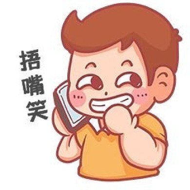千库编辑原创元素打电话贱笑表情包插画元素