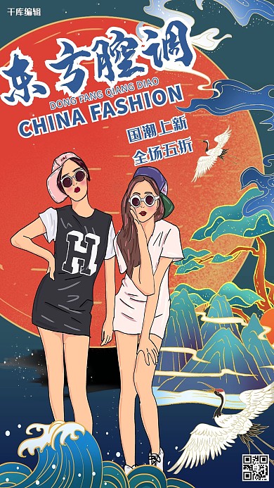 新品上市潮人女孩深色调国潮海报