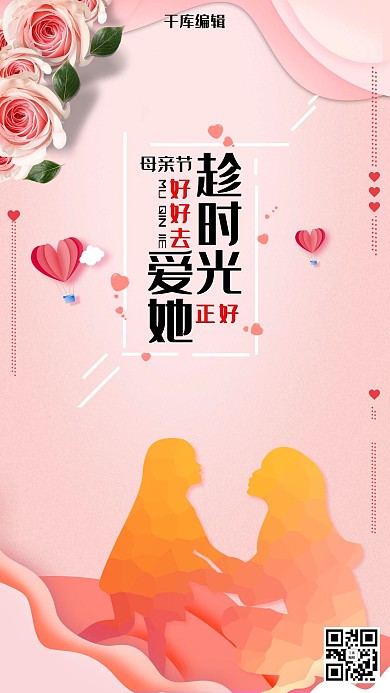 创意粉色剪影感恩母亲节海报