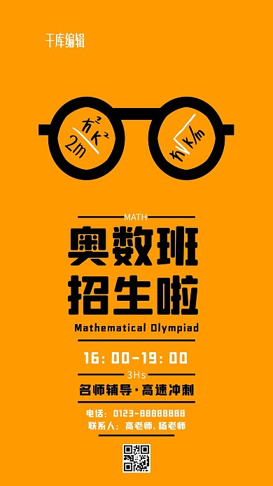 教育培训奥数班橘黄简约海报