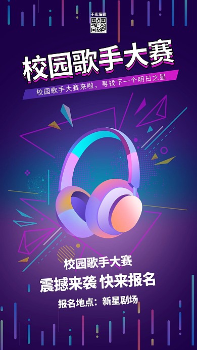 校园歌手大赛耳机紫色简约海报