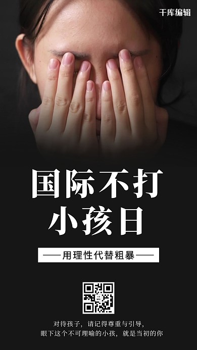 国际不打小孩日儿童黑色简约风海报