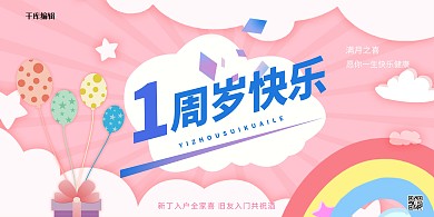 周岁生日气球背景粉色系可爱风展板