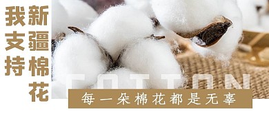 支持新疆棉花棕色简约公众号首图