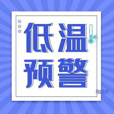 低温预警雪花温度计蓝色卡通公众号次图