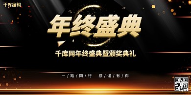 年终盛典年会黑金商务流光展板