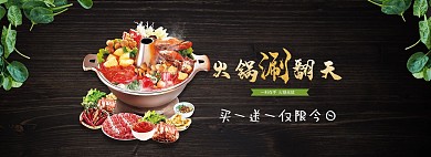 特色美食餐饮火锅电商全屏banner海报