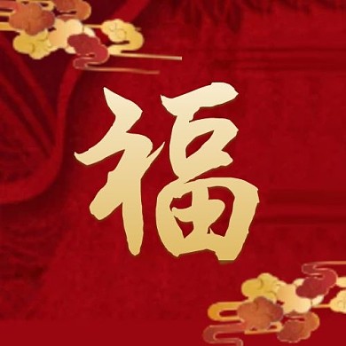 新年集福字红色中国风公众号小图
