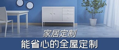 家居定制家具蓝色简约公众号首图