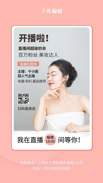 直播预告美女粉色创意海报