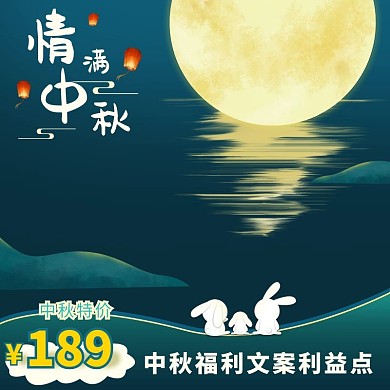 中秋节日墨绿色中国风电商主图