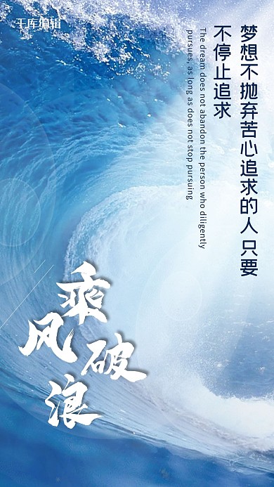 乘风破浪企业宣传文化 摄影图海报