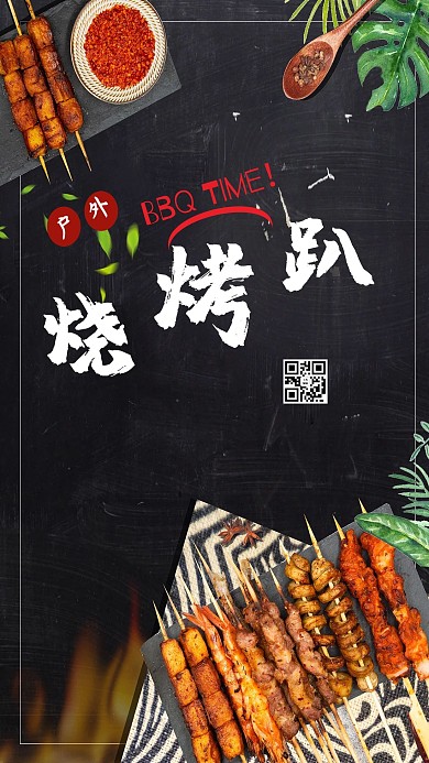 美食黑色创意大气风烧烤美食宣传海报