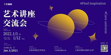 艺术讲座交流会星球星星紫色扁平风展板