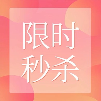 双十一限时秒杀粉色简约公众号次图