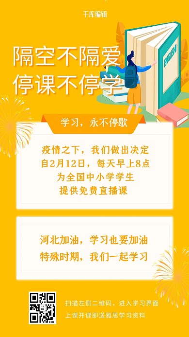 新型冠状病毒停课不停学橙色扁平海报