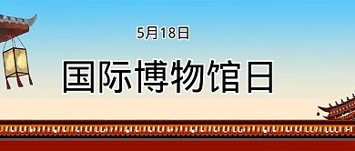 千库编辑原创元素国际博物馆日文字红色简约公众号首图