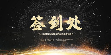2019企业签到晚会年会展板