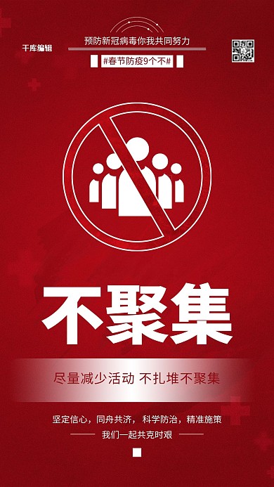 春节防疫不聚集红色简约海报