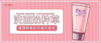 种草洗面奶粉色卡通公众号封面