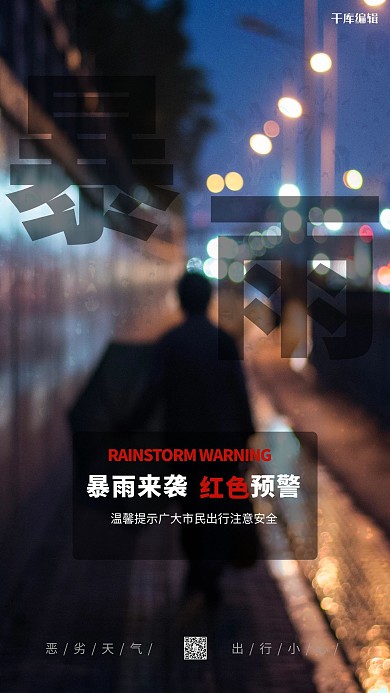 暴雨来袭红色预警黑色简约海报