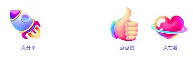 分享点赞新媒体引导三连