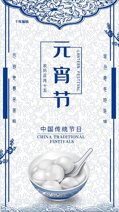 中国传统节日之元宵节海报