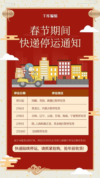 快递停运祥云红色扁平简约海报