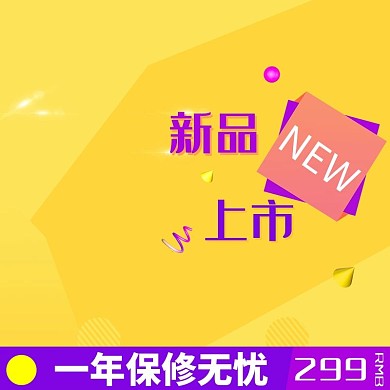新品上市NEW黄色促销淘宝主图
