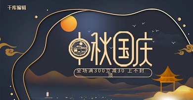 中秋国庆活动促销黑色简约剪纸风banner