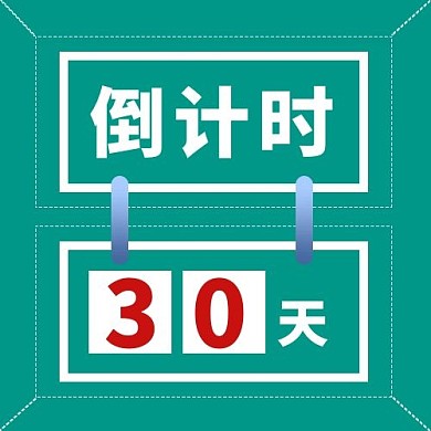 倒计时日历边框绿色卡通公众号次图