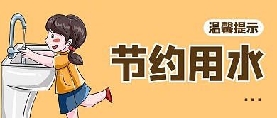 节约用水用水黄色卡通风公众号首图
