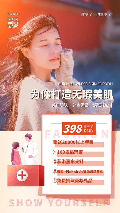 医疗美容红色简约海报