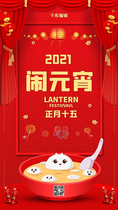 正月十五闹元宵宣传海报