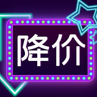 促销活动降价狂欢蓝色霓虹灯公众号次图