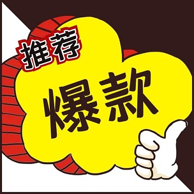 促销活动爆款推荐黄色红色漫画风公众号次图