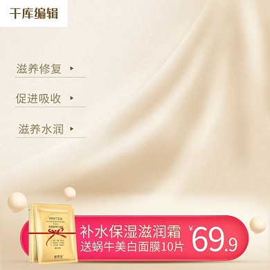 淘宝美妆化妆品保湿霜主图直通车