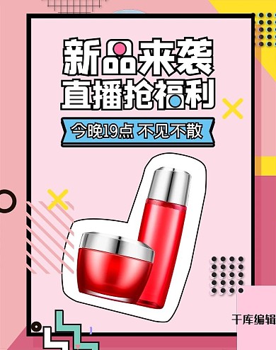 直播化妆品粉色孟菲斯电商banner