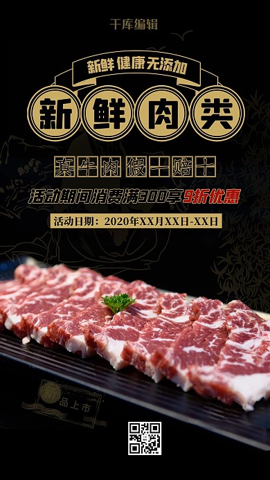 生鲜促销牛肉黑色创意促销海报