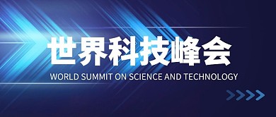 蓝色光影渐变世界科技峰会会议通知宣传公众号首图