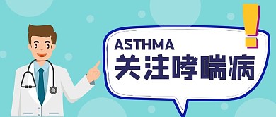 哮喘日关注哮喘病蓝色手绘 卡通公众号首图